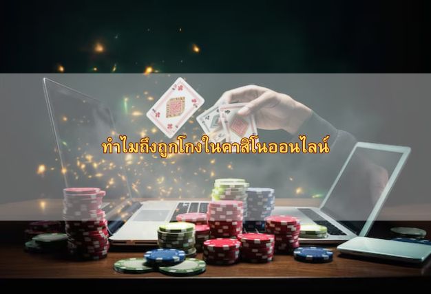 ทำไมถึงถูกโกงในคาสิโนออนไลน์? มี 3 แนวคิดที่ดีเพื่อหลีกเลี่ยงการถูกหลอกลวง!