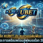 เจาะลึก KUBET ประสบการณ์เดิมพันระดับมืออาชีพและการเตรียมพร้อมสู่ฟุตบอลโลก 2026