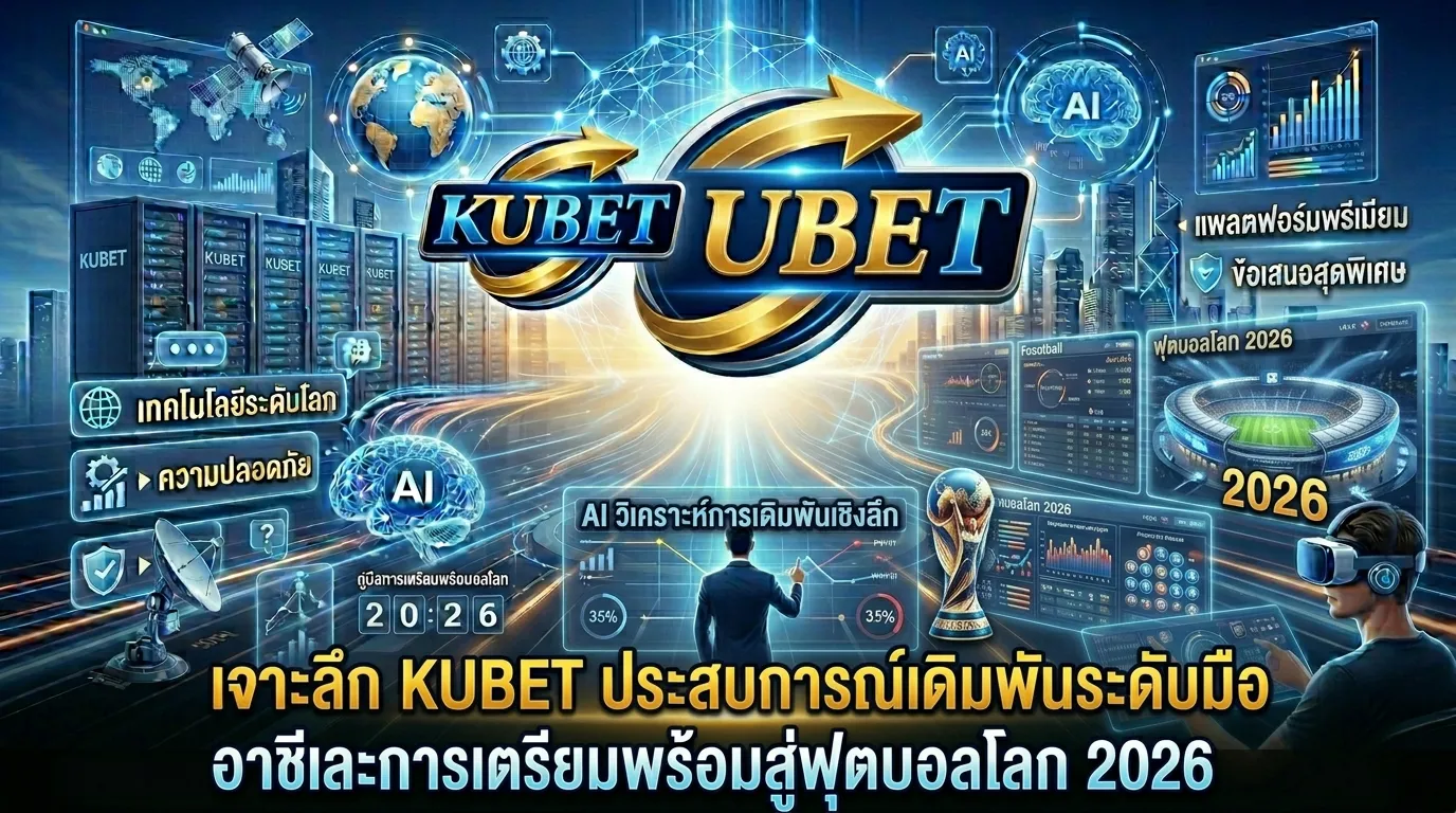 เจาะลึก KUBET ประสบการณ์เดิมพันระดับมืออาชีพและการเตรียมพร้อมสู่ฟุตบอลโลก 2026