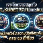เจาะลึกความสนุกกับ KUBET, KUBET 7711 และ ku ku777