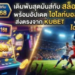เดิมพันสุดมันส์กับ สล็อต 168 พร้อมอัปเดต ไฮ ไล ท์ บอล ส่งตรงจาก KUBET