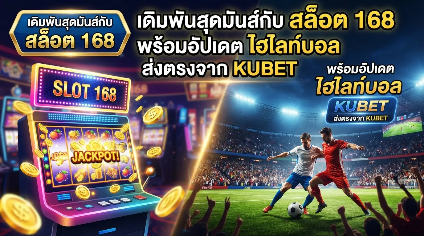 เดิมพันสุดมันส์กับ สล็อต 168 พร้อมอัปเดต ไฮ ไล ท์ บอล ส่งตรงจาก KUBET