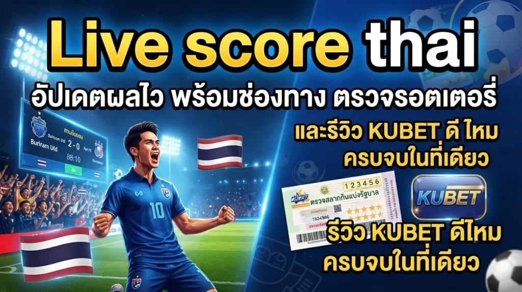 Live score thai อัปเดตผลไว พร้อมช่องทาง ตรวจ รอ ต เต อ รี่ และรีวิว kubet ดี ไหม ครบจบในที่เดียว