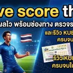 Live score thai อัปเดตผลไว พร้อมช่องทาง ตรวจ รอ ต เต อ รี่ และรีวิว kubet ดี ไหม ครบจบในที่เดียว