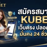 สมัครสมาชิก KUBET เว็บตรง ปลอดภัย มั่นคง 24 ชั่วโมง