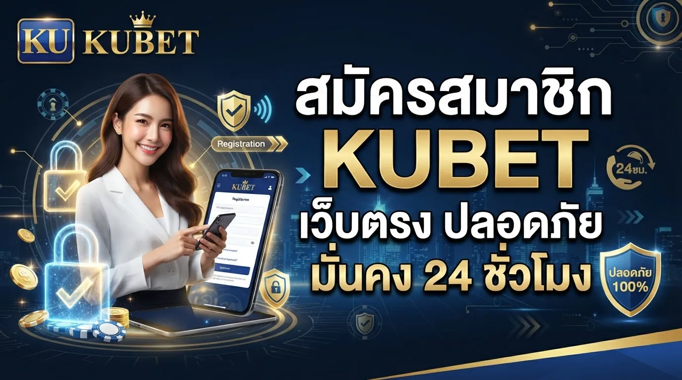 สมัครสมาชิก KUBET เว็บตรง ปลอดภัย มั่นคง 24 ชั่วโมง