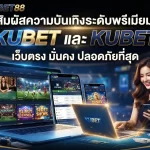 สัมผัสความบันเทิงระดับพรีเมียมกับ KUBET และ KUBET88 เว็บตรง มั่นคง ปลอดภัยที่สุด