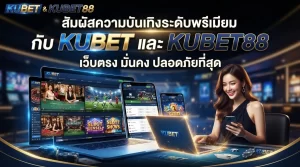 สัมผัสความบันเทิงระดับพรีเมียมกับ KUBET และ KUBET88 เว็บตรง มั่นคง ปลอดภัยที่สุด