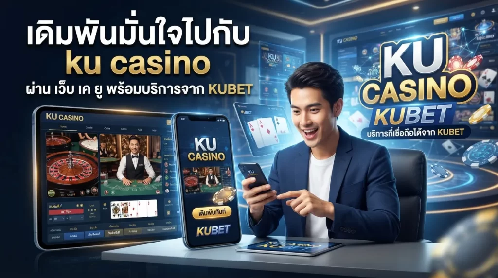 เดิมพันมั่นใจไปกับ ku casino ผ่าน เว็บ เค ยู พร้อมบริการจาก KUBET