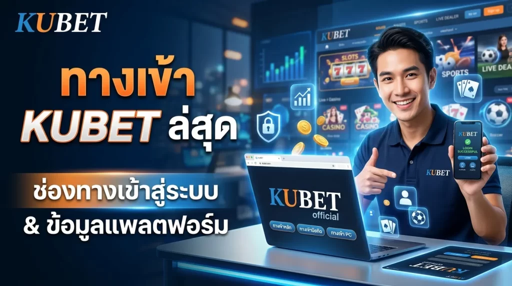 ช่องทางเข้าสู่ระบบ kubet ทาง เข้า และข้อมูลแพลตฟอร์ม KUBET