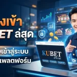 ช่องทางเข้าสู่ระบบ kubet ทาง เข้า และข้อมูลแพลตฟอร์ม KUBET