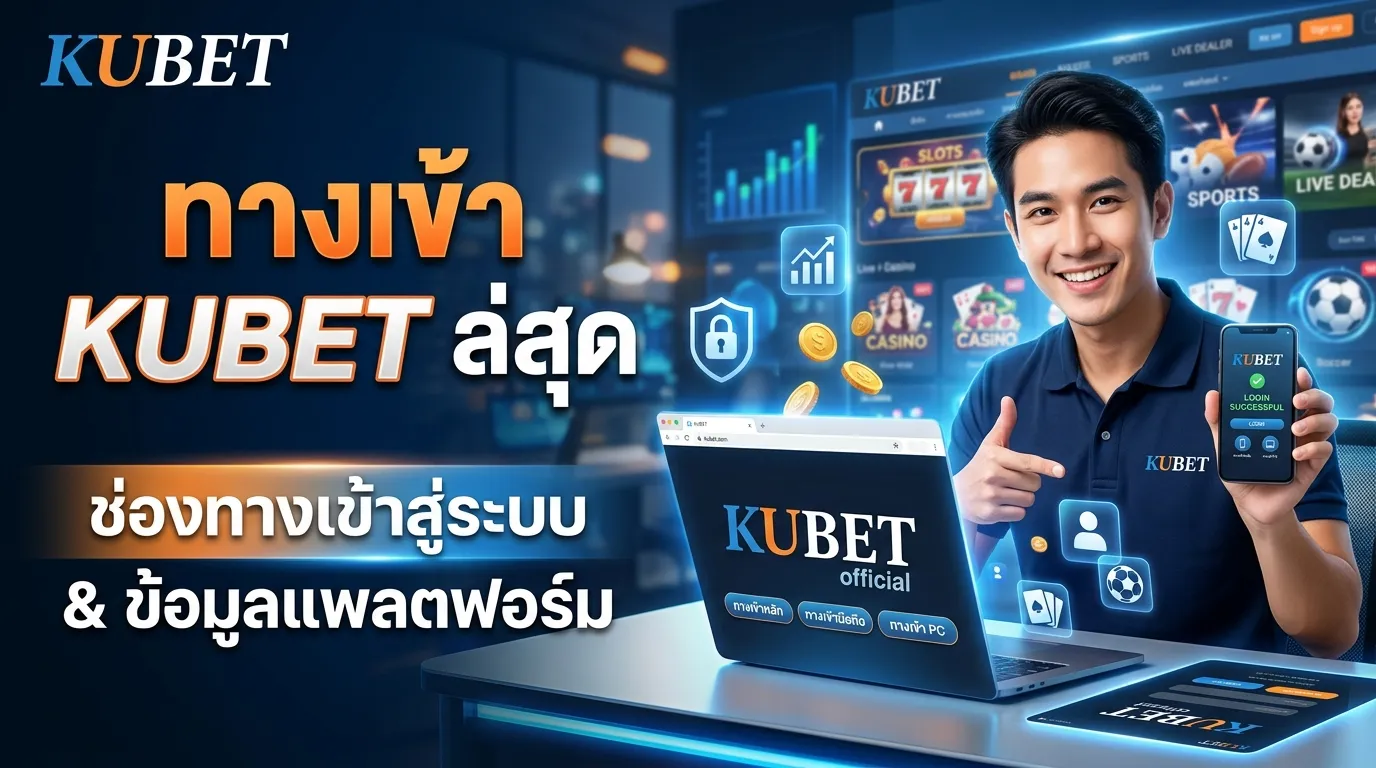 ช่องทางเข้าสู่ระบบ kubet ทาง เข้า และข้อมูลแพลตฟอร์ม KUBET