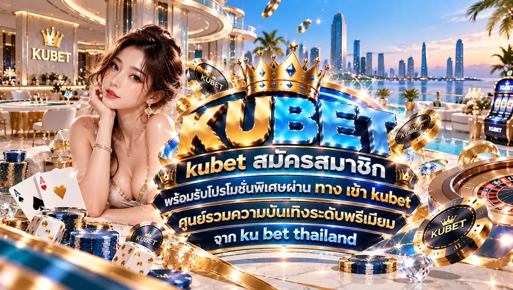 kubet สมัครสมาชิกพร้อมรับโปรโมชั่นพิเศษผ่าน ทาง เข้า kubet ศูนย์รวมความบันเทิงระดับพรีเมียมจาก ku bet thailand